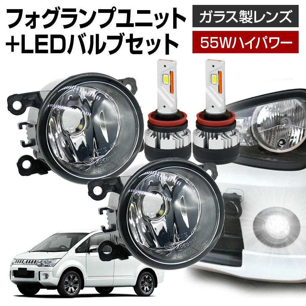 【ポイント10倍】 デリカD:5 CV#W フォグランプ ユニット+ LEDバルブセット 信玄KIWAMI 55Wハイパワー 左右セット ガラス 耐熱 LED HID H8 H11 H16 フォグ フォグランプガラスレンズユニット 純正LEDフォグを社外品に