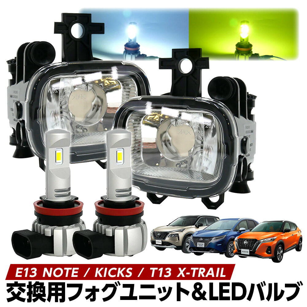 【LINE友達限定クーポン配布中! 】ノート E13 キックス エクストレイル T33 フォグランプ ユニット+ LEDバルブセット 2色切替 ホワイト..