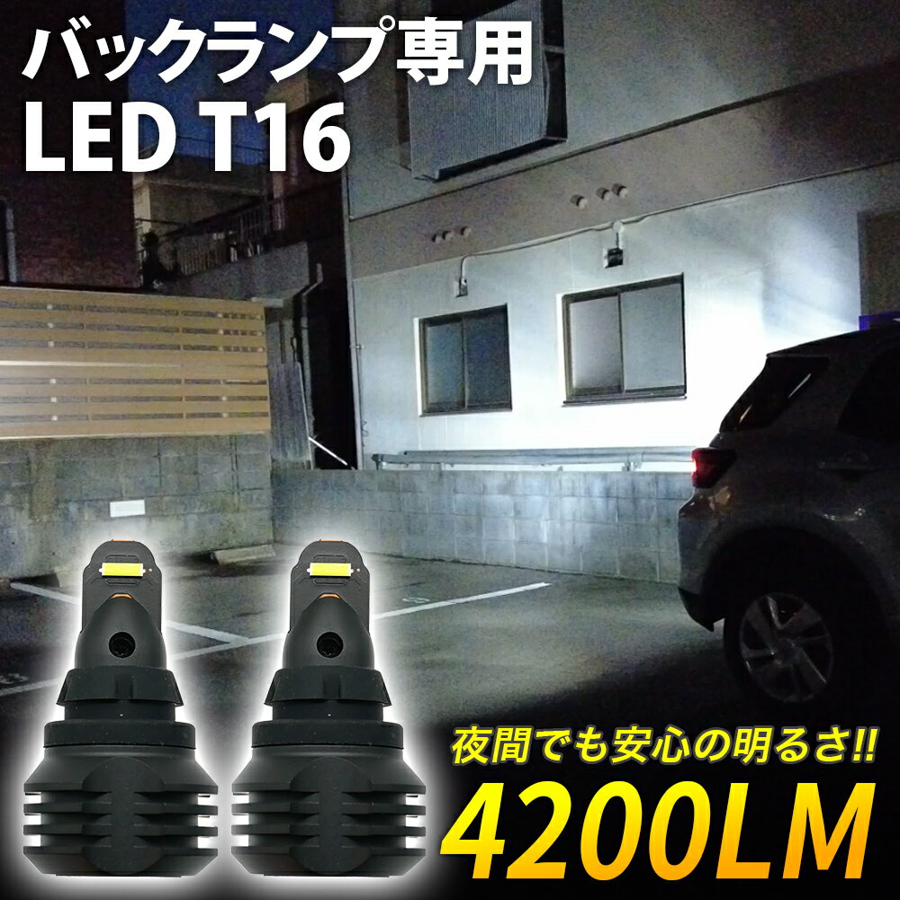 超激光 クラウンアスリート バックランプ T16 LED 夜間でも安心の明るさ 2灯合計 瞬間最大 4200LM ホワイト 白 2個セット 信玄 ULTRA ウルトラ