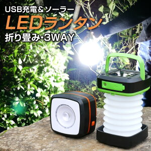 小型 ランタン led 充電式 ソーラーランタン 折り畳み キャンプランタン ソーラーランタン 3Way仕様 2色から選択 災害用 懐中電灯 アウトドア キャンプライト 登山 夜釣り 防災グッズ SOS 停電対策 緊急 非常用 コンパクト 1個