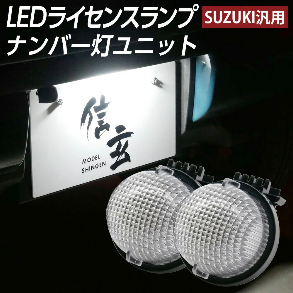 【10％OFF！】 LEDライセンスランプ スイフトスポーツ ZC31S ZC33S エスクード TD54W ナンバー灯 2個組 スズキ汎用