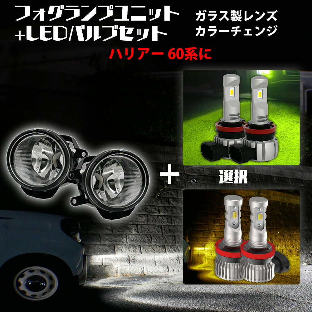【10%offCP配布中】 ハリアー 60系 トヨタ 汎用 フォグランプ ユニット+ 2色切替 LEDバルブセット 白×黄色 / 白×ライムイエロー 選択 カラーチェンジ ガラス レンズ 耐熱 LED HID H8 H11 H16 フォグ 純正LEDフォグを社外品に フォグランプユニット 後付