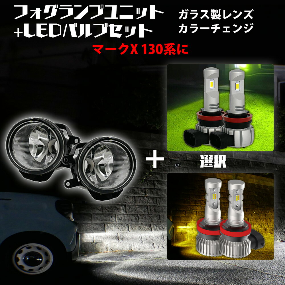 【ポイント10倍】 マークX 130系 トヨタ 汎用 フォグランプ ユニット+ 2色切替 LEDバルブセット 白×黄色 / 白×ライムイエロー 選択 カラーチェンジ ガラス レンズ 耐熱 LED HID H8 H11 H16 フォグ 純正LEDフォグを社外品に フォグランプユニット 後付