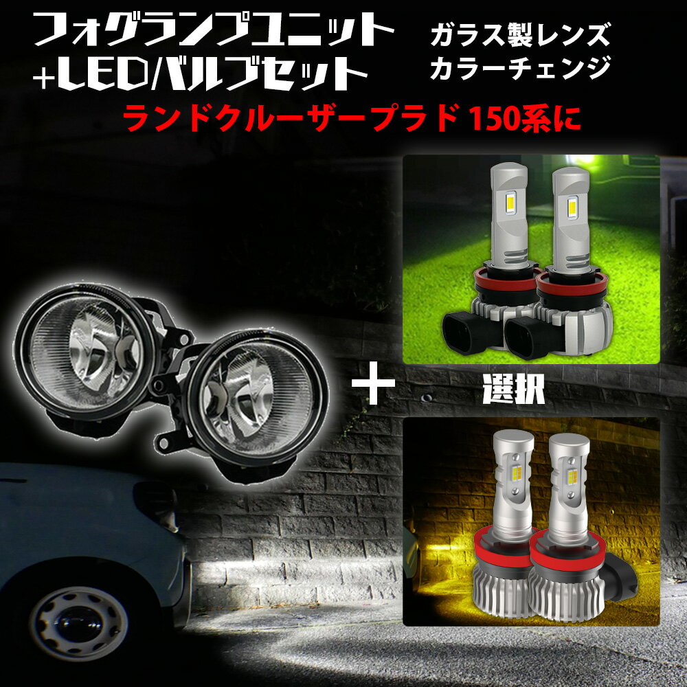 【ポイント10倍】 ランドクルーザープラド 150系 トヨタ 汎用 フォグランプ ユニット+ 2色切替 LEDバルブセット 白×黄色 / 白×ライムイエロー 選択 カラーチェンジ ガラス レンズ 耐熱 LED HID H8 H11 H16 フォグ 純正LEDフォグを社外品に 後付
