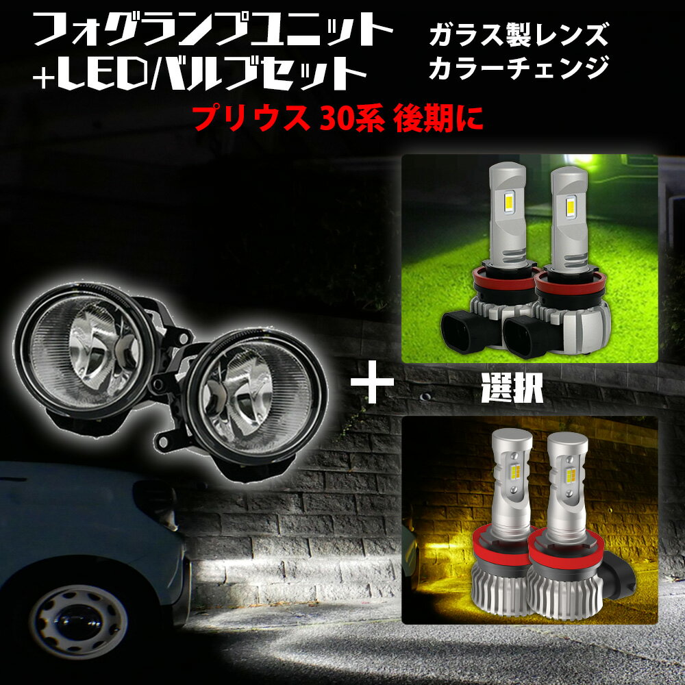 プリウス 30系 後期 トヨタ 汎用 フォグランプ ユニット+ 2色切替 LEDバルブセット 白×黄色 / 白×ライムイエロー 選択 カラーチェンジ ガラス レンズ 耐熱 LED HID H8 H11 H16 フォグ 純正LEDフォグを社外品に フォグランプユニット 後付