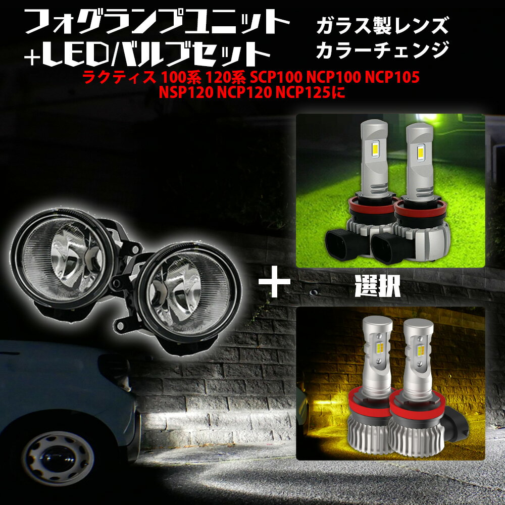 【割引Cp配布中】 ラクティス 100系 120系 SCP100 NCP100 NCP105 NSP120 NCP120 NCP125 フォグユニット 2色切替 LEDバルブセット 白×黄色 / 白×ライムイエロー 選択 カラーチェンジ ガラス 耐熱 LED HID H8 H11 H16 フォグ 純正LEDフォグを社外品に 後付け