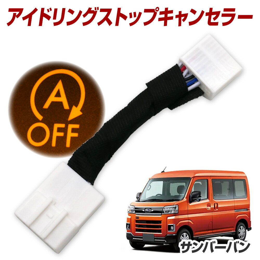 【5％OFF！6月だけの割引】サンバーバン S700B S710B R4.1~ アイドリングストップ機能をOFFに アイドリングストップキャンセラー 汎用品 パーツ 取付簡単