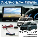 【10%OFF!楽天メガ割SS】ヴォクシー ノア ZWR90W/95W MZRA90W/95W テレビキャンセラー 走行中のテレビ・DVDが視聴可能に!8インチ/10.5 インチ ディスプレー ディスプレイオーディオ ナビ専用(2)