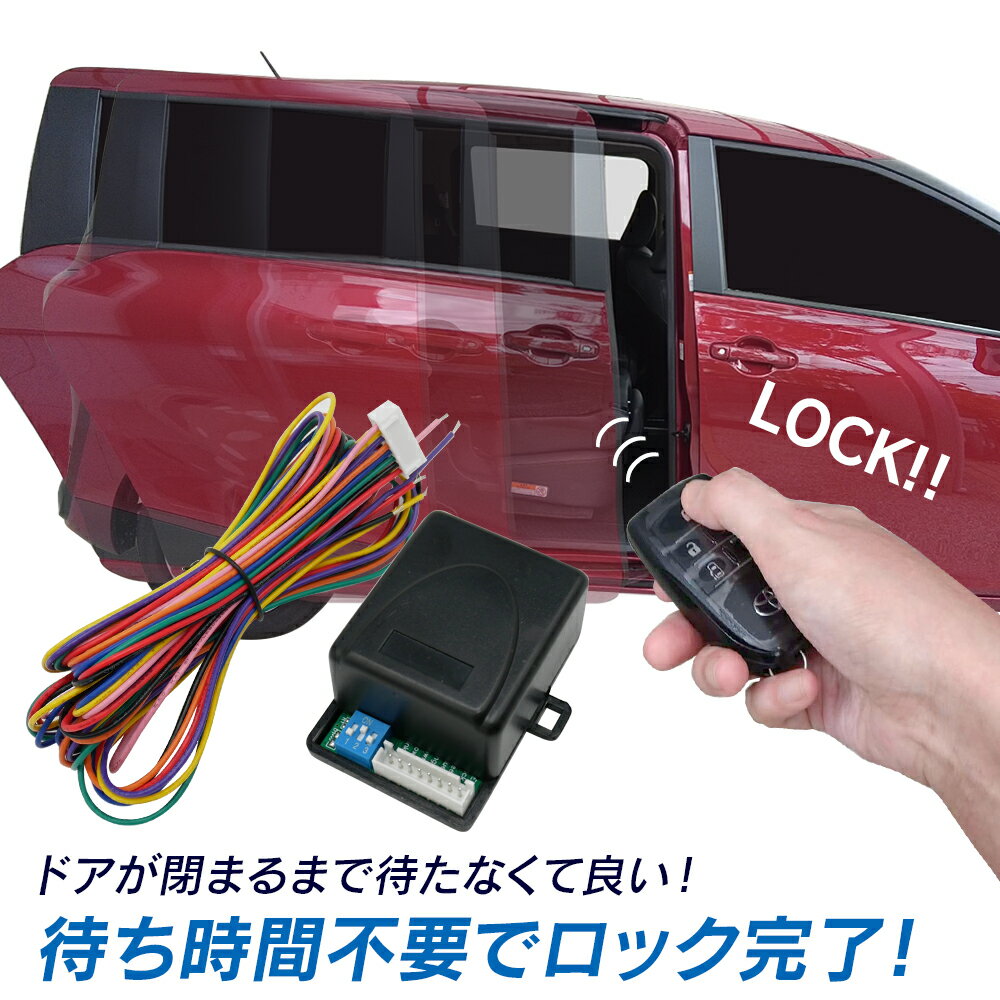 【LINE友達限定クーポン配布中 】ハイエース レジアスエース 200系 3型 H22.7～H25.12 予約ロックキット スライドドア 便利 汎用 電子パーツ 配線セット 予約ロック 取付説明書付き