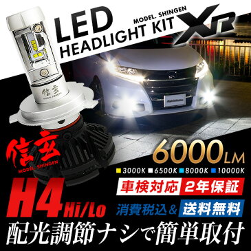 プレマシー CP8W CPW CPEW LEDヘッドライト H4 Hi/Lo 信玄 XR 車検対応 2年保証