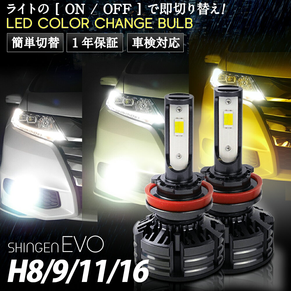 ライトの色が瞬時に変化！ノア ヴォクシー 70系 ヘッドライト フォグランプに LEDカラーチェンジバルブ 信玄 EVO 実測値21000cd H11 H8 1年保証