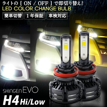 ライトの色が瞬時に変化!LEDカラーチェンジバルブ 信玄 EVO 実測値28100cd H4 Hi/Lo 車検対応 1年保証 3色切替簡単 1年保証