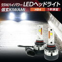 ■LEDヘッドライト 信玄 キワミ ・実測値35,800LM ・安心の1年保証 ・ワーニングキャンセラー内蔵 ・ハイパワー55W 〇信玄史上、最高値カンデラ 信玄LEDヘッドライト史上最高値、35800カンデラ（2灯式H4）の輝きで暗闇を鋭く照らします。安心の車検対応。配光にも優れており、最大限の明るさを発揮します。 〇ハイパワー&高ルーメン 55Wのハイパワーで、明るさが更にUP。ルーメン値（2灯合計値）も実測値で【H4/Lo】8,800LM、 【H4/Hi】10,800LM、【H4以外】12,600LMとパワーも抜群。超高発光効率LEDチップ、7035チップを搭載で、従来のチップに比べより明るく、より長寿命に。 明るさを求める方にお勧めです。 〇コンバーターレス＆小型ファンデザイン 高出力では珍しいコンバーターレス、バルブ後部も小型なため、取付スペースが狭く取付ができなかったお車にも装着が可能！ 〇球切れ警告灯の心配ナシ！キャンセラー内蔵 LED信玄KIWAMIなら、バルブにキャンセラー機能が搭載されているため、別途ワーニングキャンセラーを購入する必要もありません。※対応していない車種もございます、予めご了承下さいませ。 〇マイナスコントロール車対応 マイナスコントロール車とは、Hi/Loの切り替えの動作をマイナスの電流でコントロールする車種を指します。KIWAMIはプラス・マイナスコントロール車両方に対応しています。 〇落下の心配ナシ！360度調節可能なフランジ 〇赤銅基盤+二重真空ヒートパイプ h4 led フォグ h4 led ヘッドライト led ハイビーム ledフォグランプ led フォグ信玄キワミ 信玄 LEDヘッドライト史上最高値カンデラハイパワ 55W キャンセラー内蔵