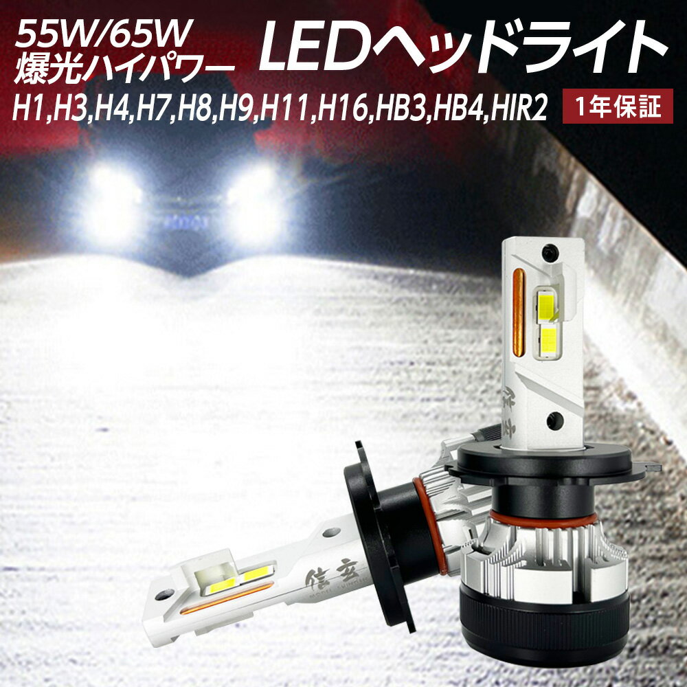 【割引Cp配布中！】 LED ヘッドライト 信玄 キワミ H1 H3 H4 H7 H8 H11 H16 HB3 HB4 HIR2 実測値 H4/35800cd 1年保証 車検対応 キャンセラー内蔵 ハイパワー55W 12V 24V対応 65W バルブ フォグ kiwami X04