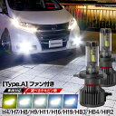 ledヘッドライト 最大8000lm 驚異の31800cd ファン付 H4 H7 H8 H9 H11 H16 H19 HB3 HB4 HIR2 信玄 XR 12V 24V フォグランプ バルブh4 hi/lo led フォグ ヘッドライト タイプA ファン付き X04 XRT