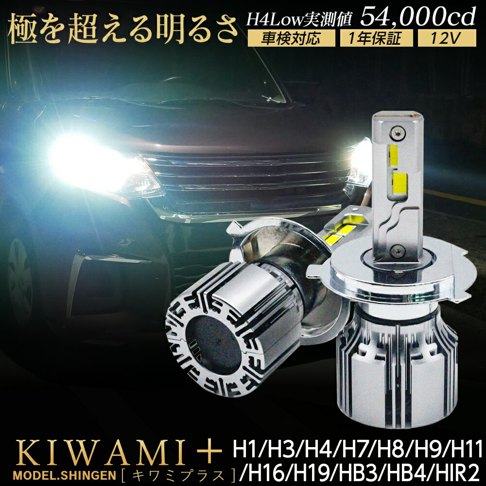 LED ヘッドライト 信玄 キワミプラス H1 H3 H4 H7 H8 H11 H16 H19 HB3 HB4 HIR2 実測値 H4/54000cd 1年保証 車検対応 キャンセラー内蔵 45W 12V対応 バルブ フォグ kiwami＋ X04