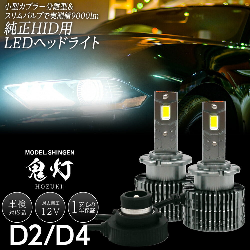 純正HID用 LEDヘッドライト D2S D2R D4S D4R 信玄 鬼灯 ほおずき 車検対応 9,000ルーメン 6,000K ホワイト コンバーターレス キャンセラー内蔵