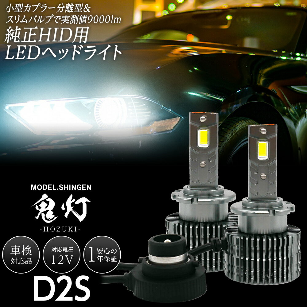 純正HID用 LEDヘッドライト D2S D2R D4S D4R 信玄 鬼灯 ほおずき 車検対応 9,000ルーメン 6,000K ホワイト コンバーターレス キャンセラー内蔵