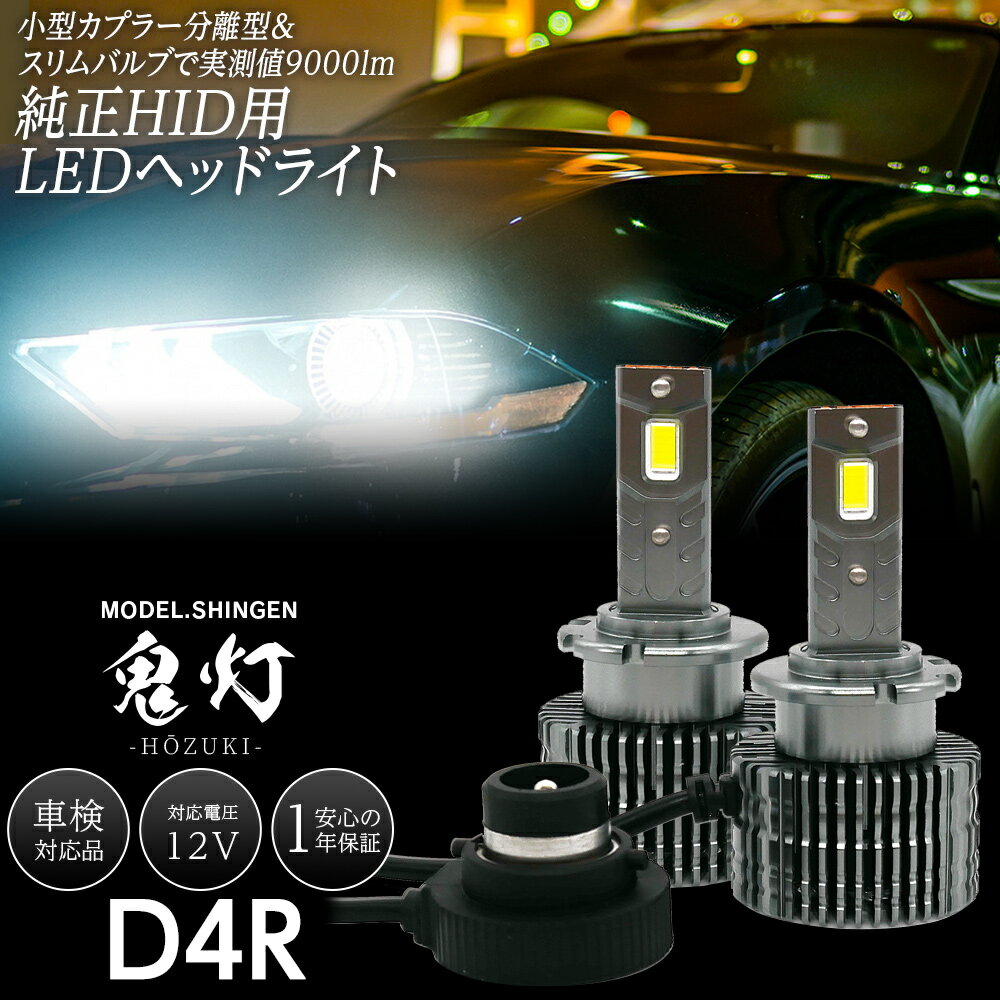 スズキ ワゴンRスティングレー (H26.8〜H29.2) MH44Sに 純正HID ledヘッドライト 交換 信玄 鬼灯 ほおずき 9000lm D4S 6000K 車検対応 1年保証