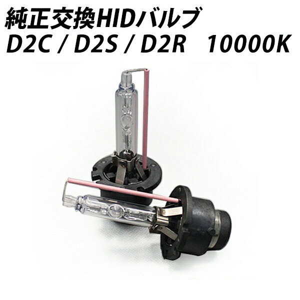 【LINE友達\5000円以上購入でクーポン有!】訳あり特別特価！ 純正交換HIDバルブ D2C D2S D2R 10000K 高品質