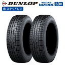 DUNLOP ダンロップ WINTER MAXX WM03 235/55R17 99 乗用車用 チューブレス(TL) スタッドレス 冬 タイヤ 2本セット 法人...