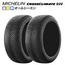MICHELIN ミシュラン CROSSCLIMATE SUV クロスクライメート SUV 275/55R19 111 V オールシーズン タイヤ 2本セット 法人様専用
