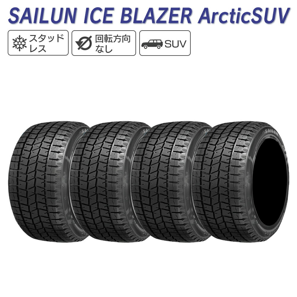 SAILUN サイルン ICE BLAZER Arctic SUV 215/55R18 スタッドレス 冬 タイヤ 4本セット 法人様専用