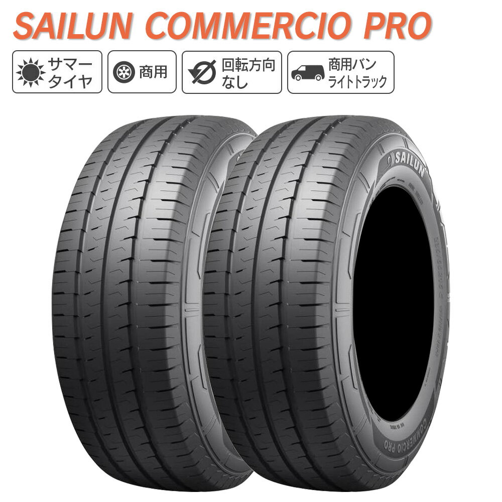 SAILUN サイルン COMMERCIO PRO 225/70R15 112/110S サマータイヤ 夏 タイヤ 2本セット 法人様専用