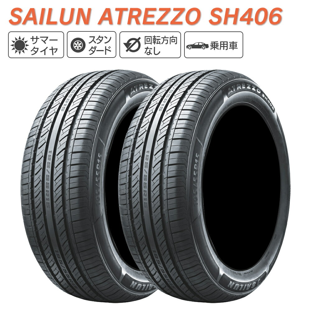 SAILUN サイルン ATREZZO SH406 155/55R14 サマータイヤ 夏 タイヤ 2本セット 法人様専用
