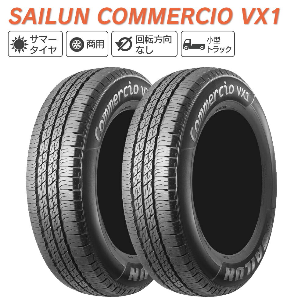SAILUN サイルン COMMERCIO VX1 225/70R15 112/110R サマータイヤ 夏 タイヤ 2本セット 法人様専用