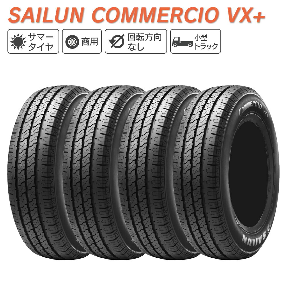 SAILUN サイルン COMMERCIO VX+ 155R12 8PR サマータイヤ 夏 タイヤ 4本セット 法人様専用
