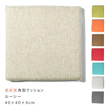 Colors 低反発角型クッション ルーシー約40×40×4cm( チェアパッド 低反発 スクエア 四角 おしゃれ 北欧 チェアクッション 座布団 椅子用 フロア シートクッション 座椅子 円形 ウレタン スクエアクッション 厚い )