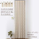 間仕切り パタパタカーテン　100×250cm チェッカー　アイボリー( キャッシュレス 間仕切り カーテン つっぱり パタパタ カーテン アコーディオンカーテン )