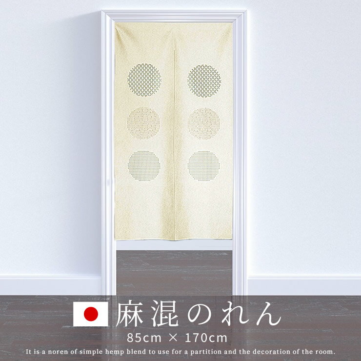 【 10％OFF 】のれん 麻混 85×170cm 日本製 おしゃれ 暖簾 【丸窓】間仕切り カーテン 勝手口 ロング丈 北欧 省エネ 断熱保温　激安 目隠し 幅85cm 割れなしタイプ