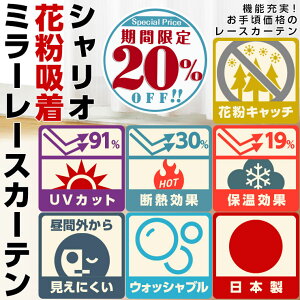 レースカーテン 【 20%OFF 】レースカーテン シャリオ花粉キャッチ ミラーレースカーテン 2枚組アジャスターフック付( 花粉 花粉吸着 花粉ガード 花粉症 幅100 日本製 )