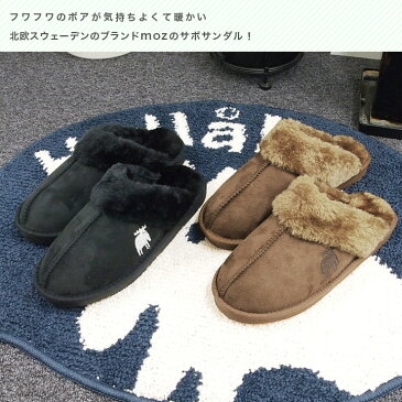 【 在庫限り 30％OFF 】moz sweden ボア サンダル( サンダル 冬 レディース つっかけ おしゃれ オフィス 厚底 穴なし かかとなし 黒 サボ サボサンダル ベランダ ボア ファー 冬用 大きいサイズ もこもこ ふわふわ あったか )