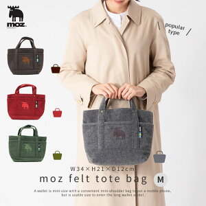 【 30%OFF 】【 送料無料 】moz sweden フェルトトート Mサイズ　約W34×H21×マチ12cm ( モズ 公式 フェルトート トートバッグ レディース メンズ 男女兼用 仕切り 丈夫 ポケット シンプル 横型 横 横長 厚め 北欧 )