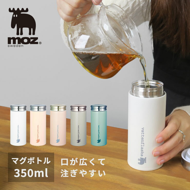 【 母の日 ラッピング 無料 】【 送料無料 】 moz モズ マグボトル moz swedenステンレスボトル 350ml ( moz モズ 公式 正規代理店 グッズ マグボトル 350ml ステンレスマグボトル 水筒 保冷 保温 )