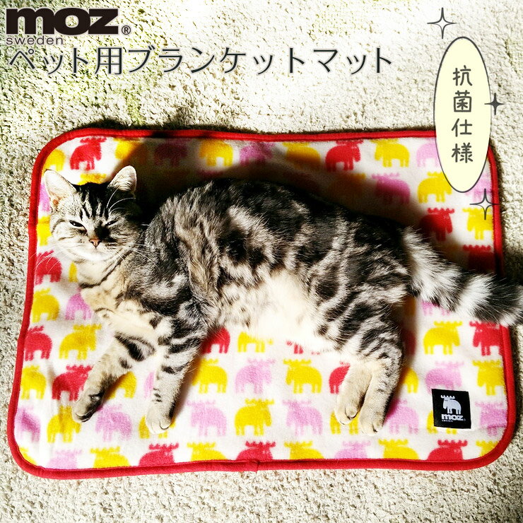 moz モズ ペット ブランケット moz swedenペット用 ブランケットマット( キャッシュレス 犬 冬 猫 ネコ ペット用品 毛布 マット 抗菌 抗菌加工 あったか グッズ 暖か 暖かい 小型犬 寒さ 対策 ホット 防寒 北欧 )