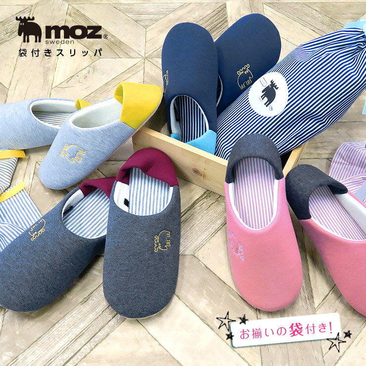 moz モズ スリッパ moz sweden スリッパ 袋付き M／Lサイズ( moz モズ 公式 正規品 グッズ ルームシューズ スリッパ 来客用 洗える レディース メンズ 携帯 携帯用 入学式 卒業式 入園 北欧 )