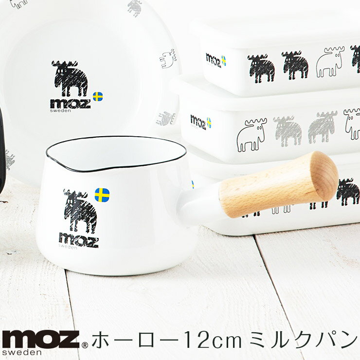 キッチン雑貨 moz モズ ホーロー ホーロー鍋 【 送料無料 】 moz sweden ホーローキッチンウェア12cm ミルクパン( 鍋 ミルクパン 片手なべ 食器 キャンプ アウトドア オシャレ かわいい 北欧 FARG＆FORM )