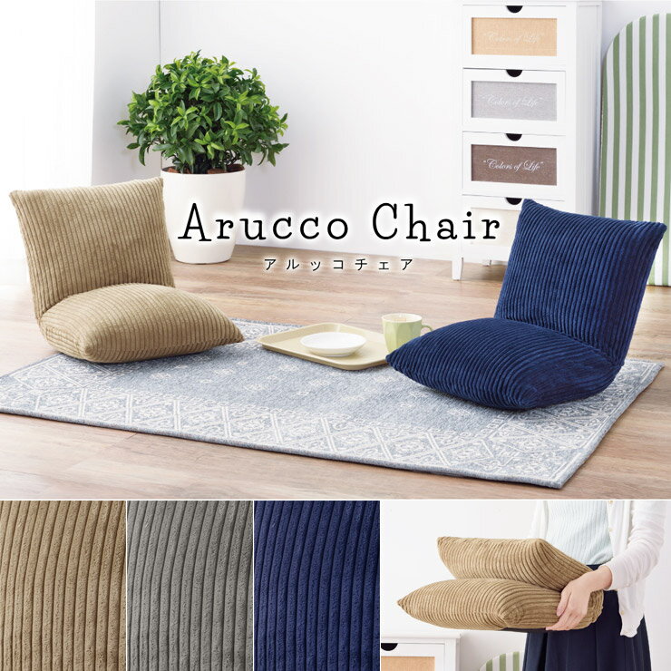 【レビューでQUOカード！】座椅子 【 17％OFF 】【 送料無料 】Arucco Chairカックンリクライナー( キャッシュレス リクライニング コンパクト 人気 コーデュロイ座椅子 東谷 ミニ座椅子 リクライニングチェア )