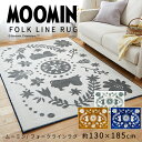 ムーミン MOOMIN フォークライン ラグ FOLK LINE RUG 約130×185cm 日本製 防ダニ加工 耐熱加工 遊び毛防止 スミノエ [メーカー直送品］