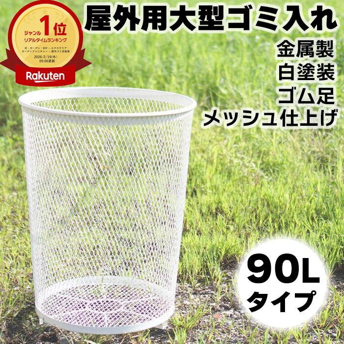 【楽天1位獲得】 ゴミ入れ 90L 屋外 公園 空き缶 カゴ ゴミ ごみ箱 くず入れ クズ入れ くずかご 外 公園用ゴミ箱 公園用ごみ箱 屋外用 分別 空き缶 かご 大サイズ 業務用ゴミ箱 白 ガーデニング ゴミ箱 メッシュ 大容量