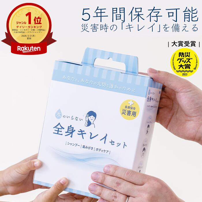 【2個以上送料無料★5年保存】水のいらない全身キレイセット 3日分 防災 衛生用品 セット 断水対策 水なし 体拭きシート 歯磨きシート ドライシャンプー 入院...