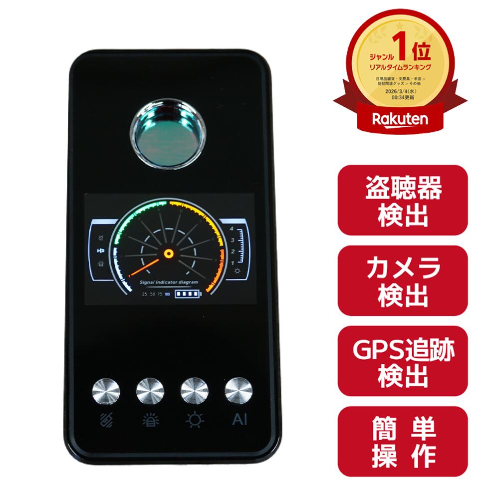 ＼15日限定ポイント2倍／ 【楽天1位獲得】 盗聴盗撮発見器 電波感知 磁気探知 レーザー探知 アメリカ軍事技術 CDMA信号検出 GPS追跡装置検出 GPS発信器検出 1MHz～8000MHz 盗撮 盗聴 カメラ発見