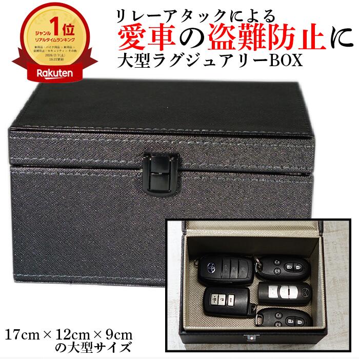 【楽天1位獲得】 リレーアタック対策 箱 大型 Lサイズ 電波遮断 キーケース リレーアタック防止 リレーアタック対策グッズ リレーアタ 大型 大きめ 大容量 収納ボックスック 盗難防止 RFID スマートキー ケース キーケース