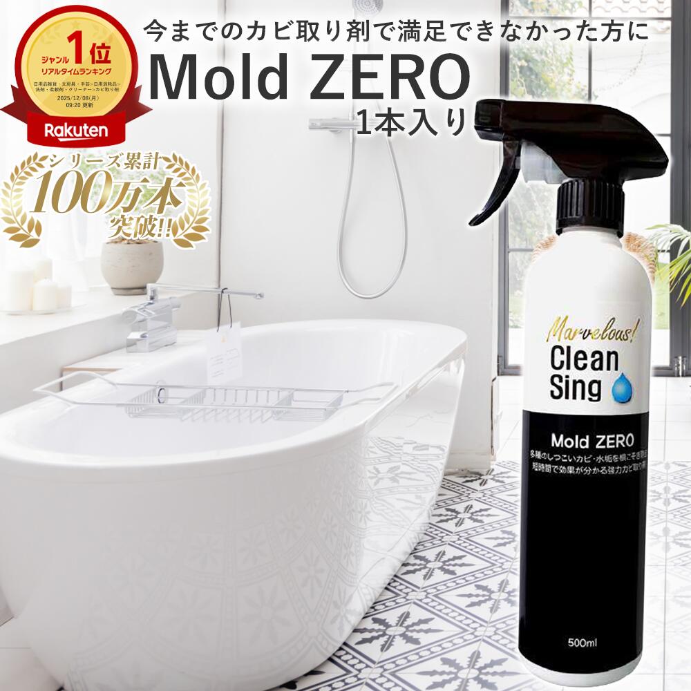 ＼ポイント5倍+クーポン／ 【楽天1位★正規品】Mold ZERO 500ml 強力カビ取り スプレー カビ取り剤 カビ対策 かびとり カビとり 黒カビ 赤カビ 壁 除去剤 排水口 浴槽 畳 木材 フローリング 押入れ キッチン 洗面台 家庭用 業務用 モールドゼロ