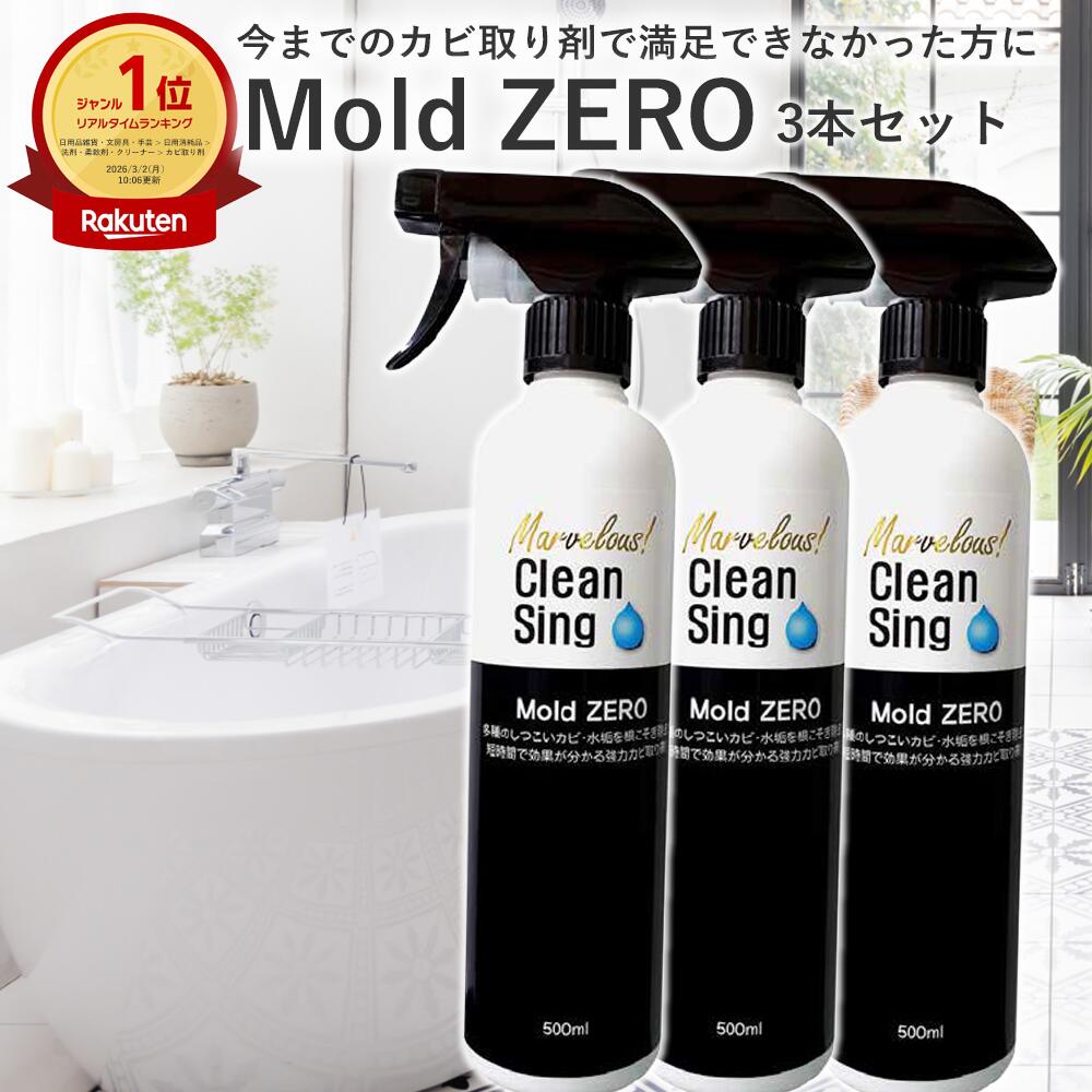 ＼11日まで限定ポイント10倍／ 【楽天1位★正規品】 Mold ZERO 3本セット 500ml 強力カビ取り スプレー カビ取り剤 カビ対策 黒カビ 赤カビ...