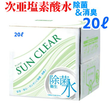 サンクリア 除菌水 次亜塩素酸水 20L 抗菌 除菌剤 空間除菌 除菌 消臭 ウイルス 消毒液 消毒 手洗い 詰め替え用 詰替え アルコール エタノール 芽胞菌 加湿器 超音波加湿器 おすすめ オススメ